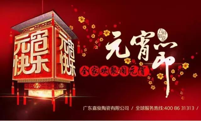 迎元宵，慶團(tuán)圓，換新家！