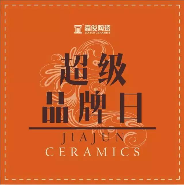 3.15嘉俊超級(jí)品牌日驚喜來(lái)襲！